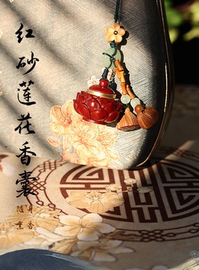 朱砂抖音同款莲花香囊挂绳挂件