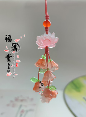 新款莲花挂件铃兰花串手工编织小清新手机挂坠女古风配饰闺蜜礼物