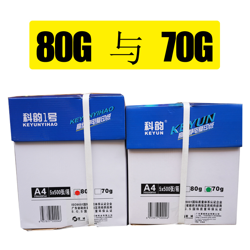 科韵A4打印纸复印纸整箱免邮70g/80g单包500张办工草稿纸学生白纸 - 图1