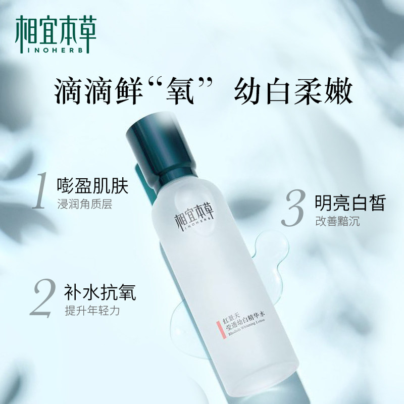 相宜本草红景天莹透幼白精华水150ml美白淡斑保湿水护肤品女正品