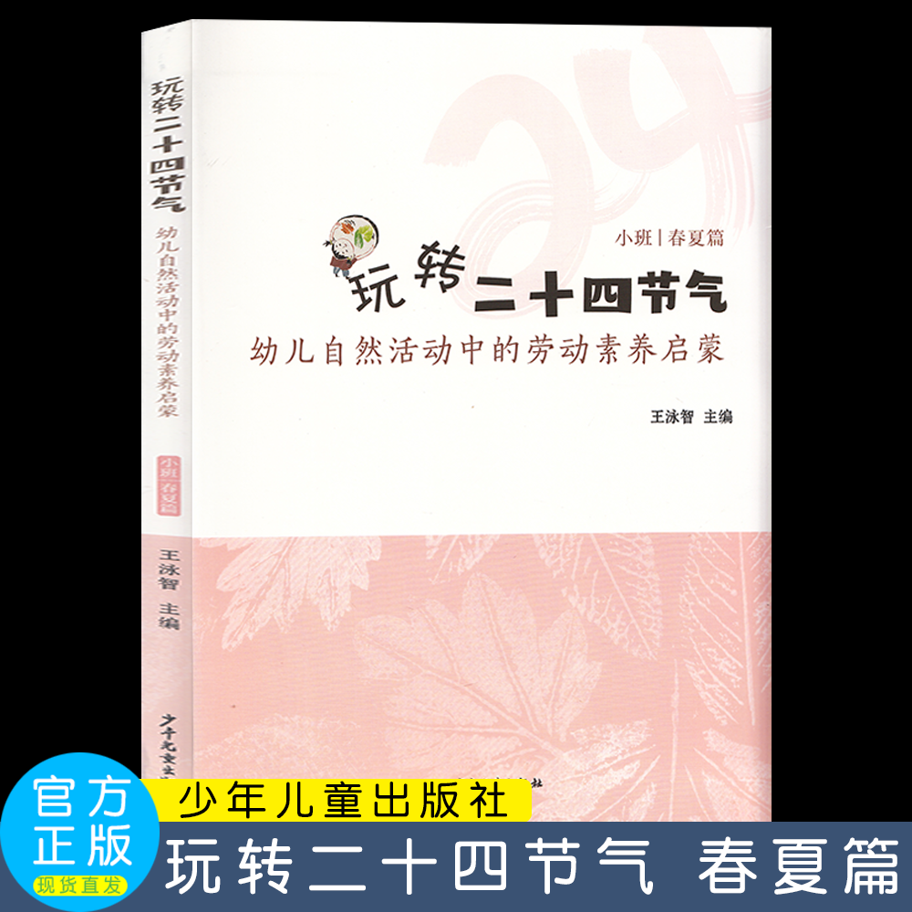 玩转二十四节气 幼儿自然活动中的劳动素养启蒙小中大班春夏篇 上海市闵行区古美中心幼儿园 周念丽王泳智 劳动课主题活动 - 图0