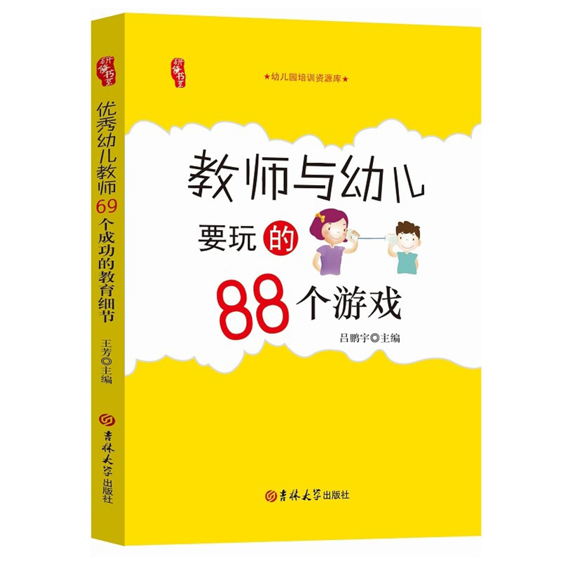 教师与幼儿要玩的88个游戏幼儿园小中大班老师技能培训资源库 儿童学生上课堂体育音乐户外游戏创意大全 学前教育研修书系专业用书