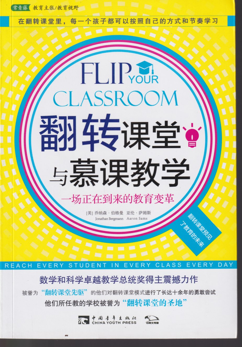 翻转课堂与慕课教学：一场正在到来的教育变革（“翻转课堂先驱”，数学和科学卓越教学总统奖获得者乔纳森·伯格曼震撼之作） - 图0