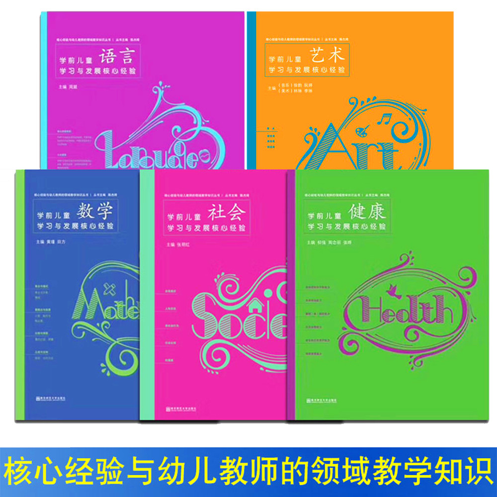 全6册PCK系列学前儿童科学艺术健康语言社会数学学习与发展核心经验幼儿教师的领域教学知识周瑾南京师范大学五大领域教学知识-图1