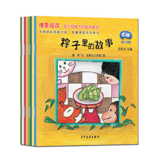 全8册应彩云情景阅读绘本大班第一辑第一学期大班上册多元视角下绘本教学幼儿教材幼儿早期阅读课程 少年儿童出版社 - 图3