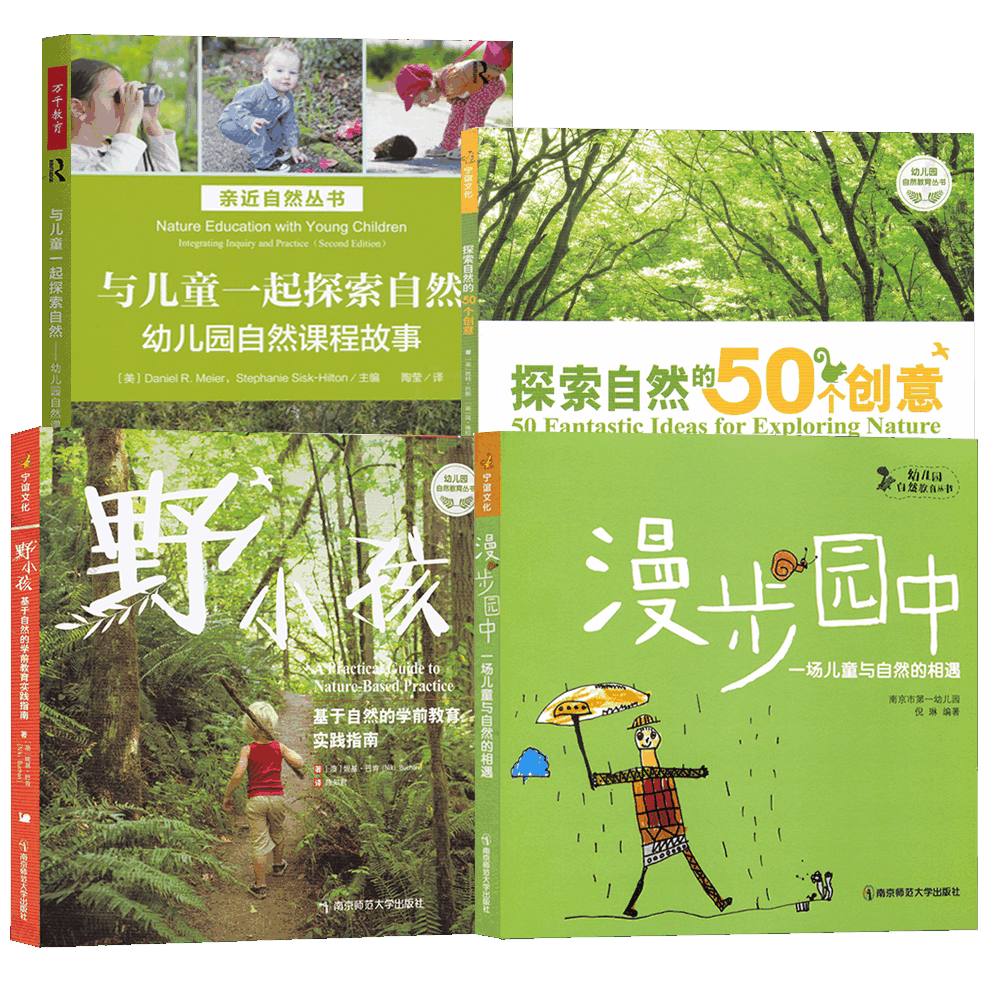 幼儿园自然课程故事与儿童一起探索自然野小孩:基于 学前教育实践指南漫步园中:一场儿童与自然的相遇探索的50个创意 幼儿园自然 - 图3