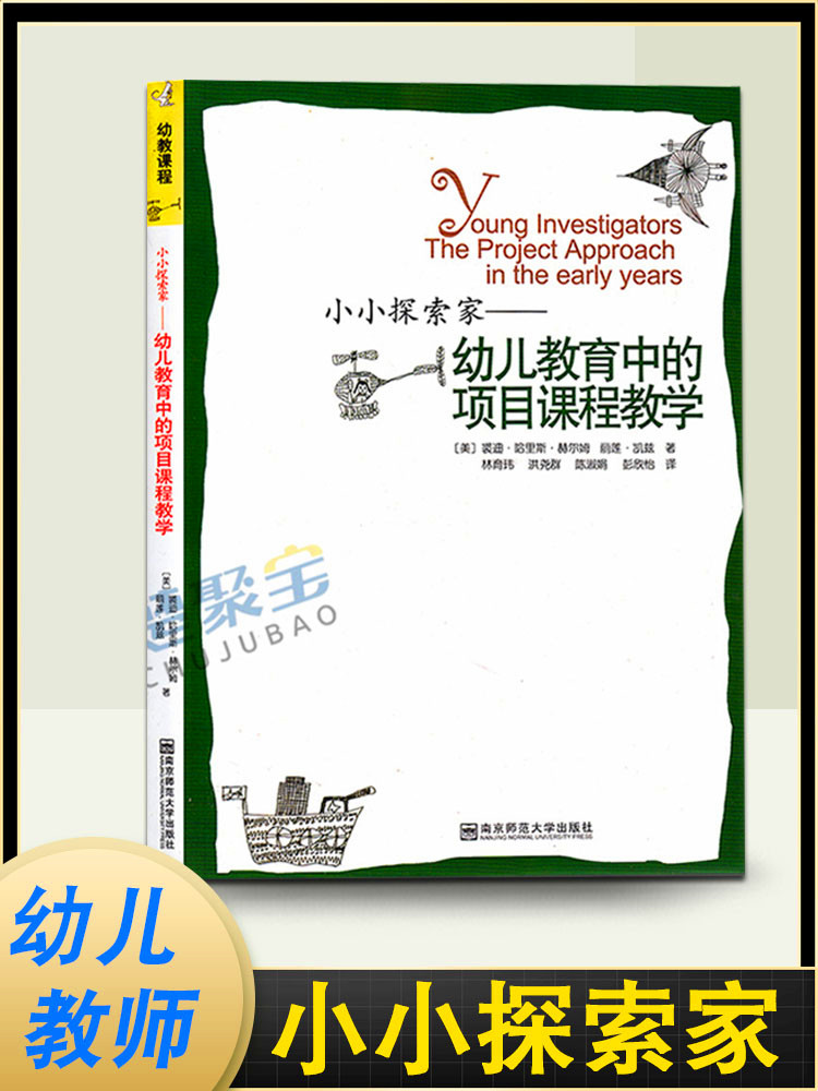 全三册 幼教课程小小探索家—幼儿教育中的项目课程教学+项目课程的魅力+开启孩子的心灵世界：项目教学法 宁谊幼教 - 图0