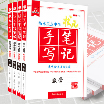 22版衡水重点中学状元手写笔记高中版数学物理化学生物4本套装理科全套提分笔记高中状元手写笔记7 0高一二三高中教辅辅导书 虎窝淘