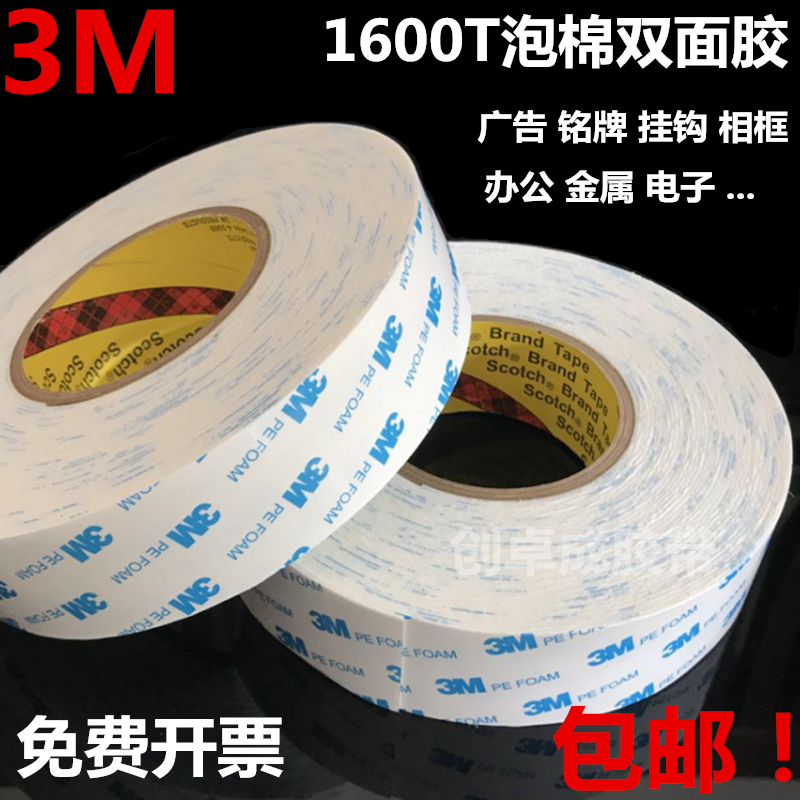 3M1600T白色海绵泡棉双面胶带强力固定高粘度门牌广告装修1毫米厚 - 图0