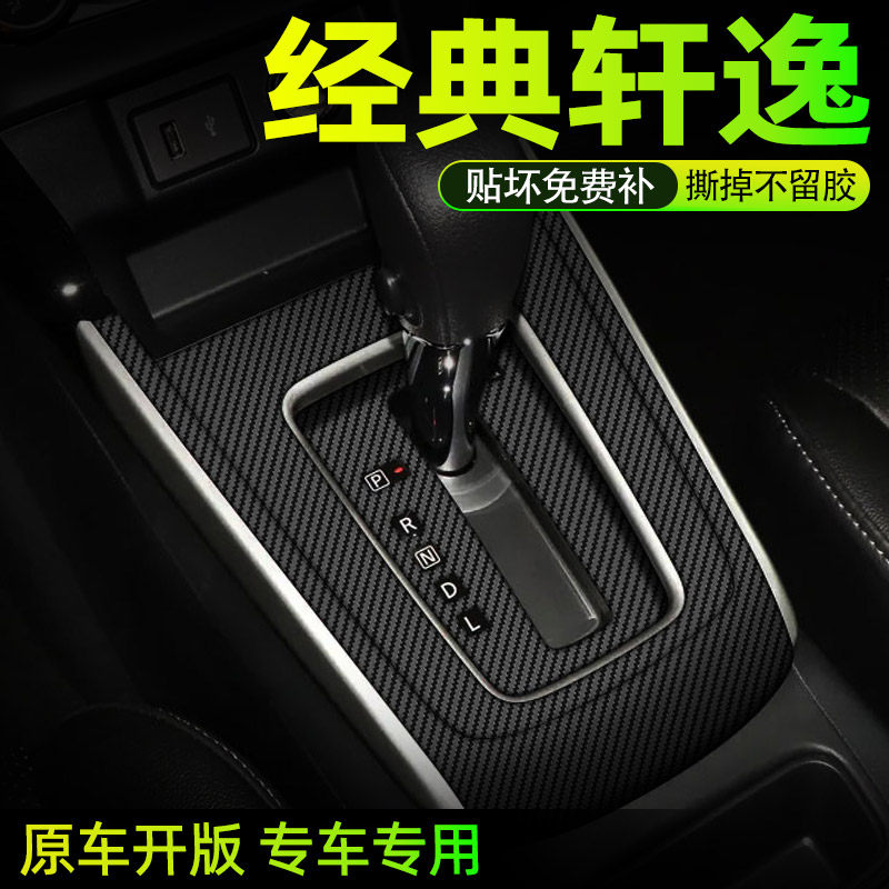 适用于 经典轩逸中控贴膜内饰保护膜汽车内装饰用品大全改装配件