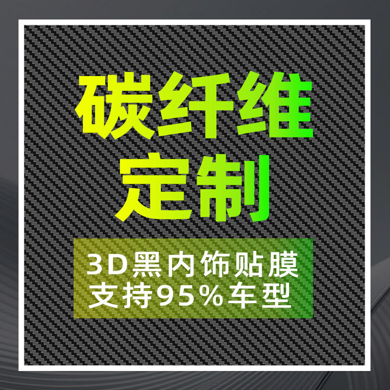 黑武士定制95%车型链接请备注型号汽车内饰改装中控贴膜订制贴纸,淘宝优惠券,粉丝福利购,淘宝优惠卷