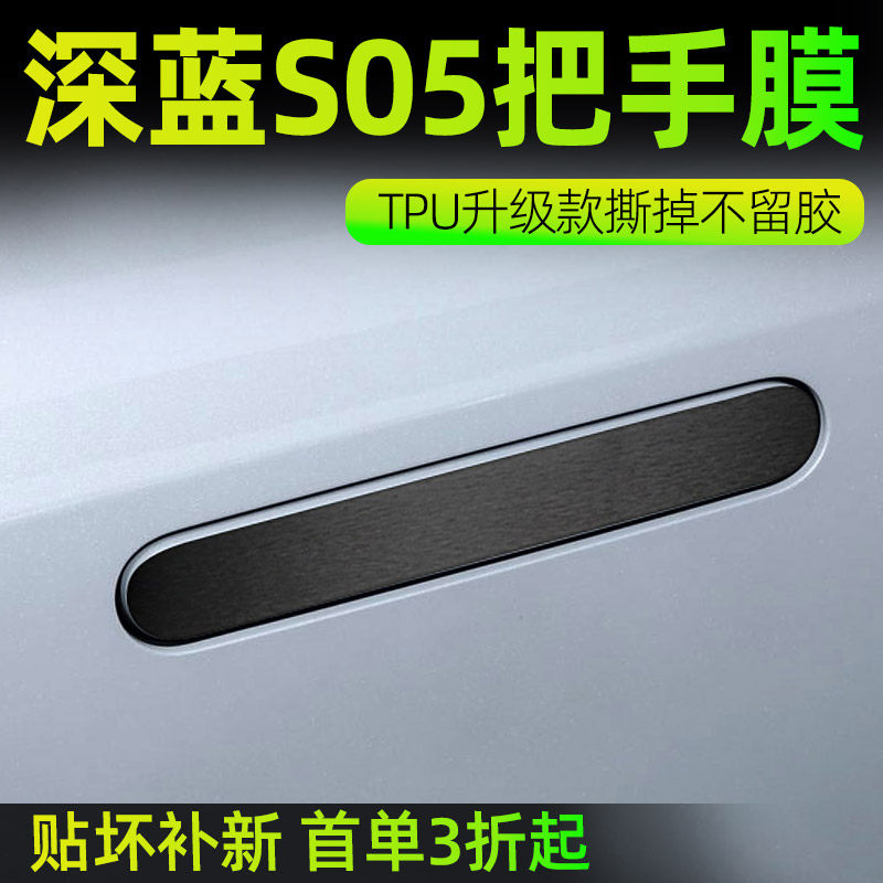 适用深蓝s05配件汽车用品改装内饰车内装饰车门把手防刮贴门大全