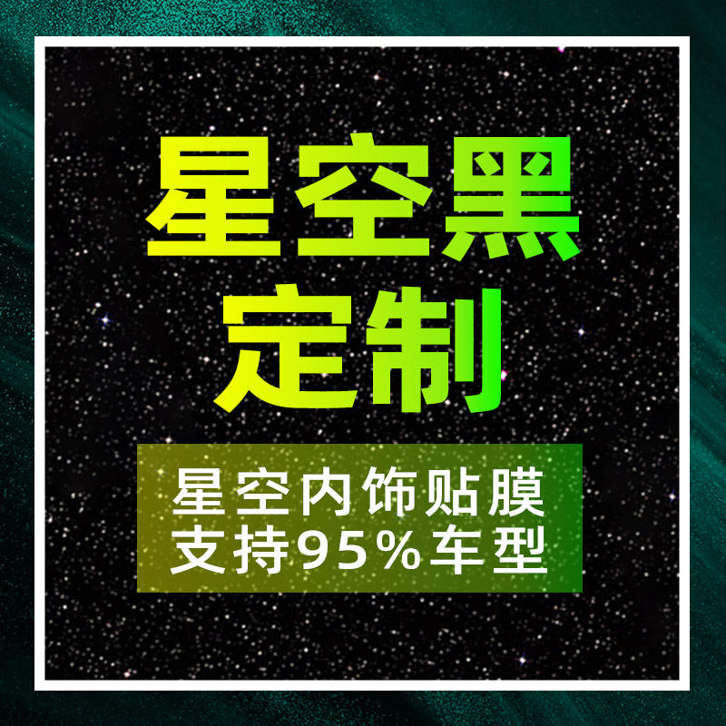 黑武士定制95%车型链接请备注型号汽车内饰改装中控贴膜订制贴纸,淘宝优惠券,粉丝福利购,淘宝优惠卷