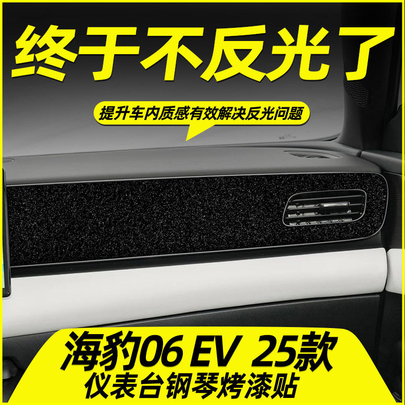 适用比亚迪海豹06EV中控贴膜面板仪表台出风口内饰钢琴烤漆贴碳纤,淘宝优惠券,粉丝福利购,淘宝优惠卷