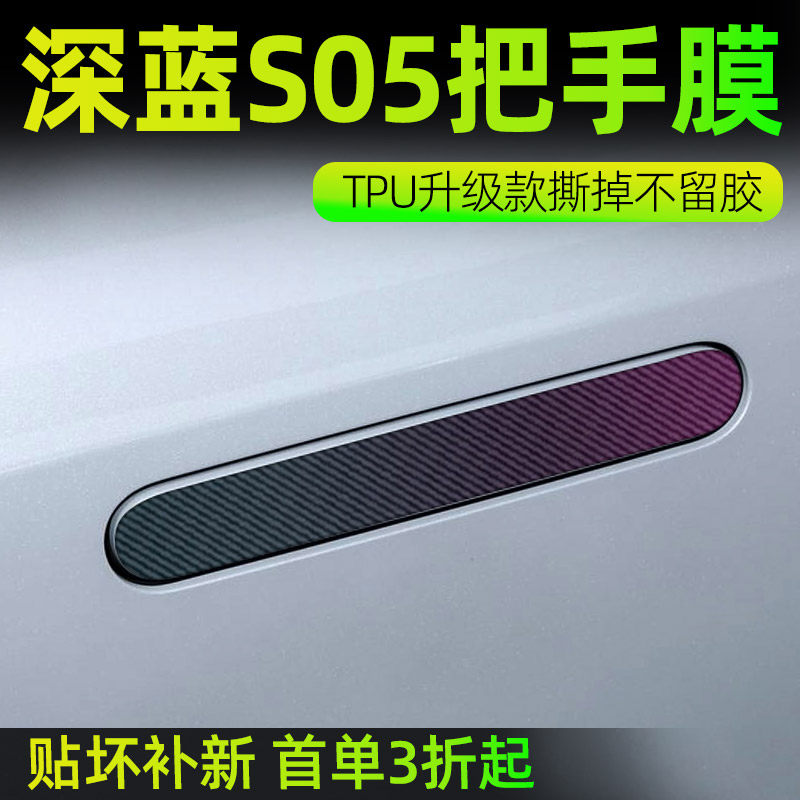 适用深蓝s05配件汽车用品改装内饰车内装饰车门把手防刮贴门大全
