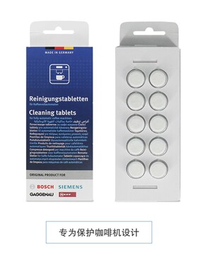 西门子博世咖啡机清洁剂除垢剂清洗片2+1套装深层除垢延机寿命