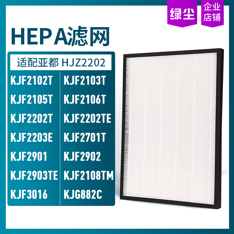 绿尘适配亚都空气净化器KJF2901 02 03F 2202T  HEPA滤芯 HJZ2202 - 图0