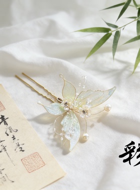 彩仙阁超仙原创设计手工古风精致造花液蝴蝶U钗发饰妆造配饰汉服