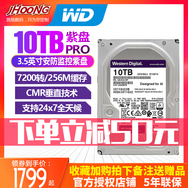 WD西部数据 WD101EJRP紫盘Pro 10TB 7200转监控硬盘 10T CMR垂直-图0