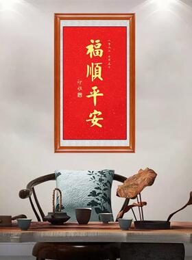 速发琢璞堂写框装饰画顺厅卧室挂画名人字画手带印客福顺平安