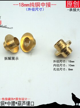 小众高货葫芦镶口中接节头纯铜配件手粘葫芦铜头中腰直接铜盖酒葫