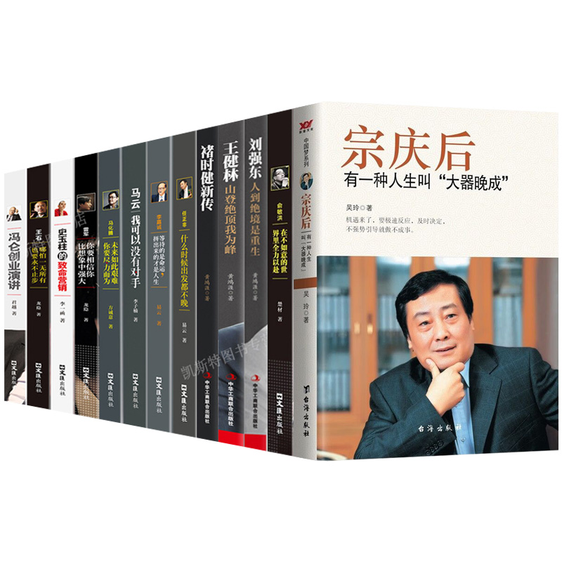 商界风云人物全13册宗庆后俞敏洪马云马化腾王石任正非雷军史玉柱冯仑王健林刘强东褚时健李嘉诚创业企业管理成功励志自传畅销书籍 - 图3