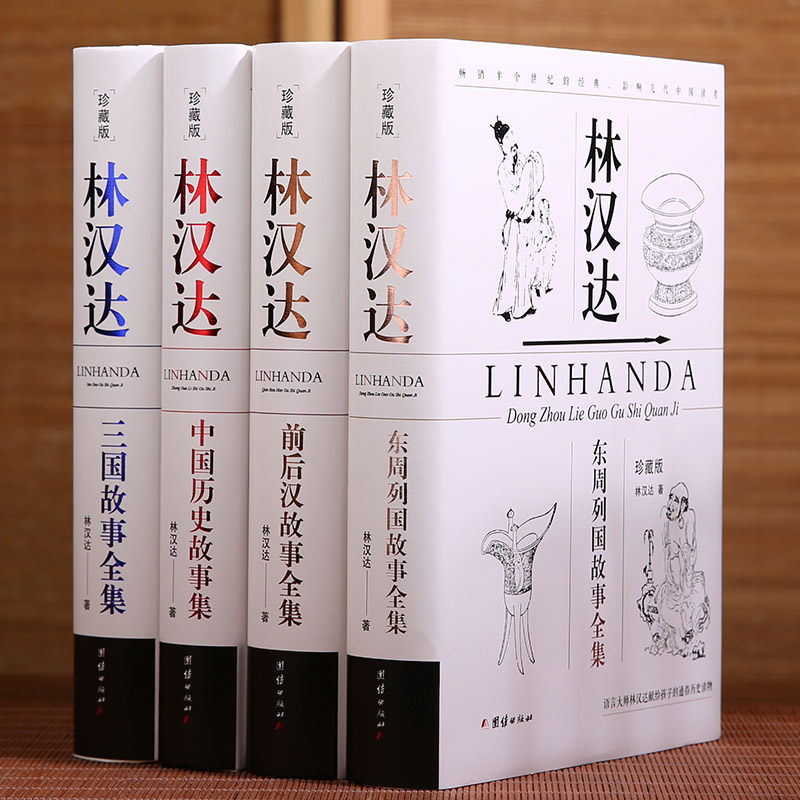 【珍藏版】林汉达中国历史故事集(全四册)三国故事前后汉东周列国中小学生课外阅读书籍名人成长历史人物故事传记儿童励志故事书