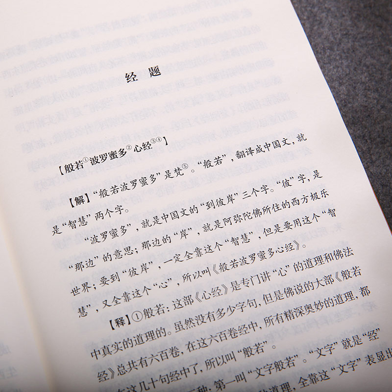 【白话解释】心经金刚经白话佛学文化小经典注释译文版儒释道经典国学入门书籍中华传统文化静心修心励志修身养性国学智慧经书经文 - 图2