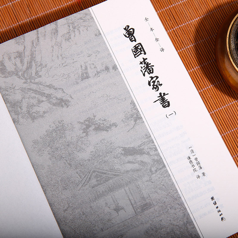 【4本】曾国藩家书全编正版全集曾国藩传家训冰鉴日记经典名著书籍人物传记名人故事历史小说文学政商为人处世智慧书谦德国学文库