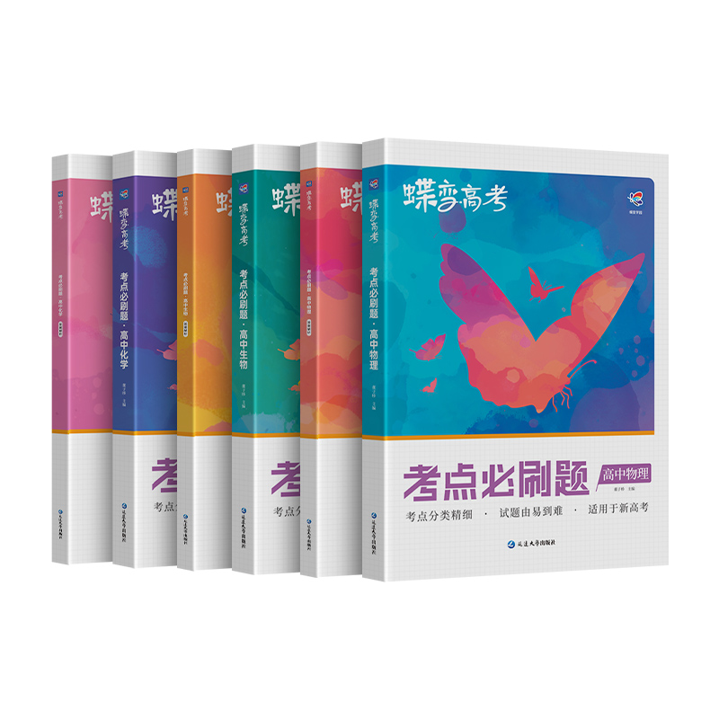 蝶变 2024版高考必刷题物理化学生物理科套装合订本高考总复习资料高三一轮二轮 高三总复习资料教辅导书高中试题 - 图3