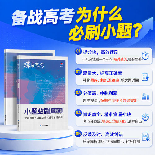 蝶变系列2026高考小题必刷高中英语2000基础题专项训练高考英语小题狂做狂练一轮模拟高考复习题资料高一高二高三适用中学教辅书 - 图0