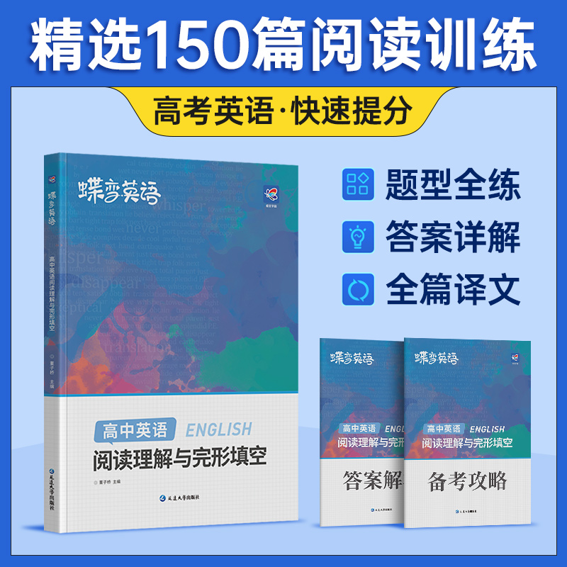 【蝶变】2024版高考英语完形填空与阅读理解教辅练习册高一二三年级高中完形填空阅读理解高中英语专项练习题高考必刷题高中必备-图0