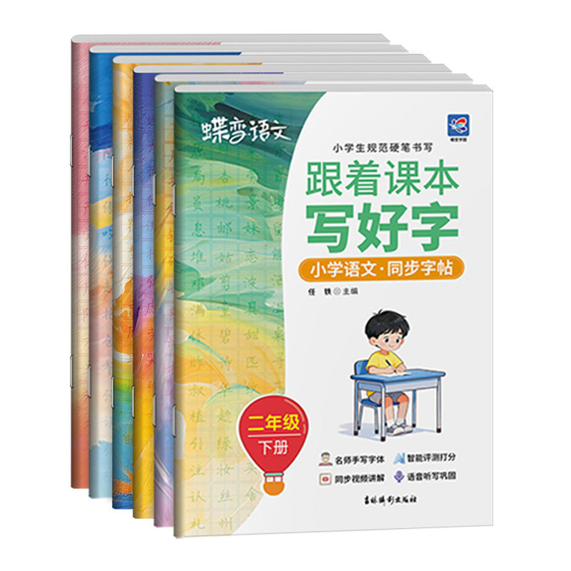 2026蝶变学园1-6年级小学生语文同步字帖一二三年级四五六下册练字帖人教版同步视频课本生字练习册钢笔硬笔书法练字本Ai批改
