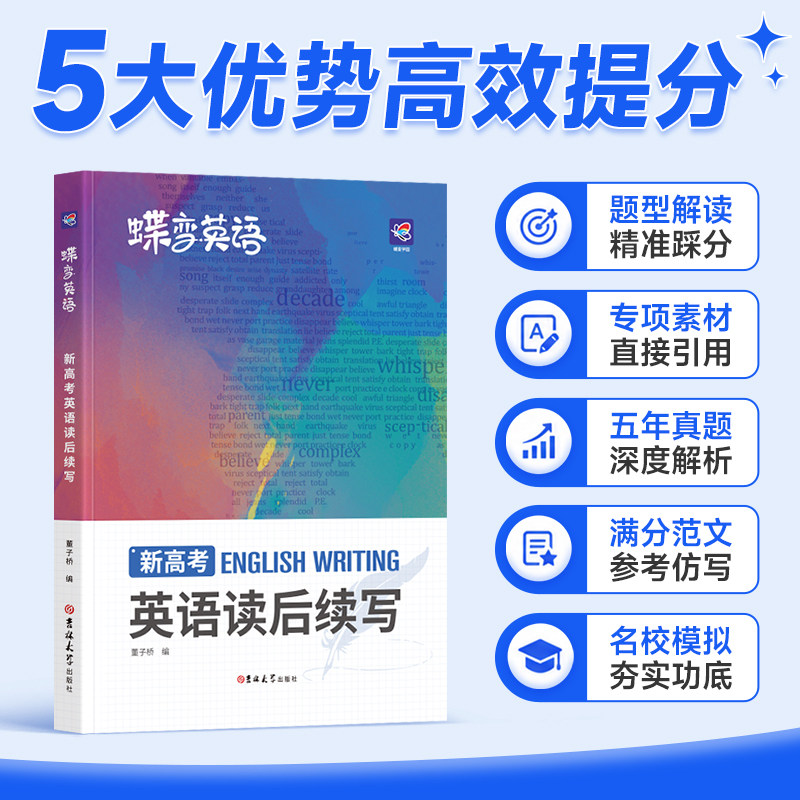 2026蝶变学园新高考英语读后续写高中英语写作读后续写吉林大学出版社英语读后续写紧贴考点分类击破高中英语专项训练