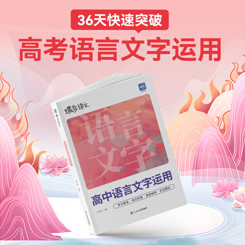 2027蝶变语文高中语言文字应用专题突破训练高考语文复习资料基础技能运用修辞病句修改必刷题文学常识选择题强化真题模拟题