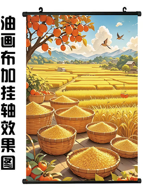秋天丰收图田园风景画五谷丰登