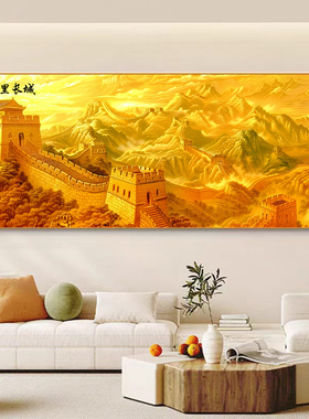 金色万里长城靠山图办公室招财装饰画客厅沙发背景墙中式山水挂画