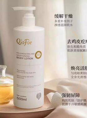 QioFoe焕肤滋润身体乳5重嫩肤精华焕亮活肤补水因子渗透滋独特调