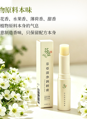芬亚无精油无蜂蜡无矿脂润唇膏