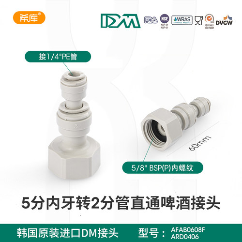 韩国DM快接塔斯罗啤酒机接头5分转2分3分PE管7/16配件AFAB0608F - 图1