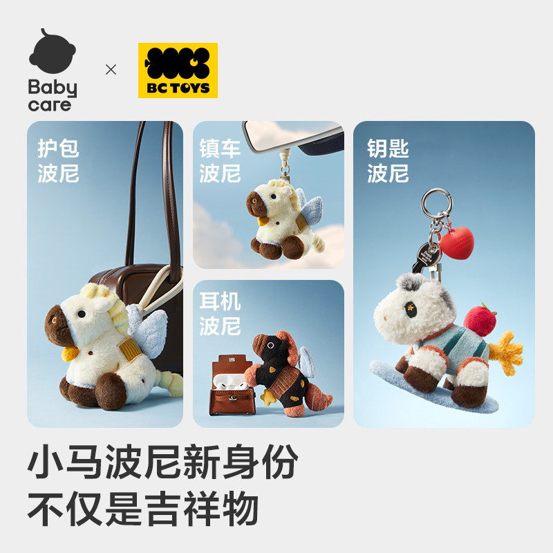【卢昱晓同款】babycare小马挂件毛绒玩偶吉祥物新年情人节礼物