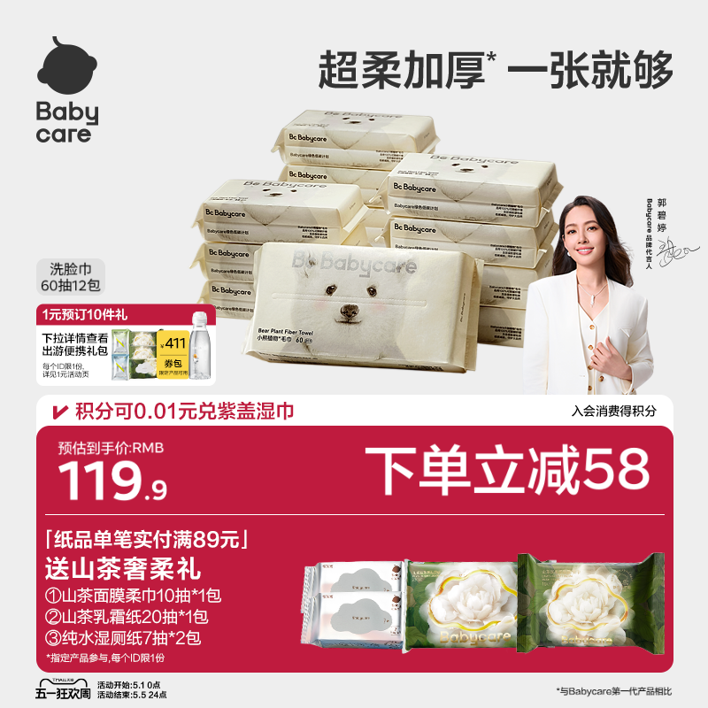 babycare小熊成人洗脸巾一次性加厚干湿两用擦脸非棉柔巾女60抽*6