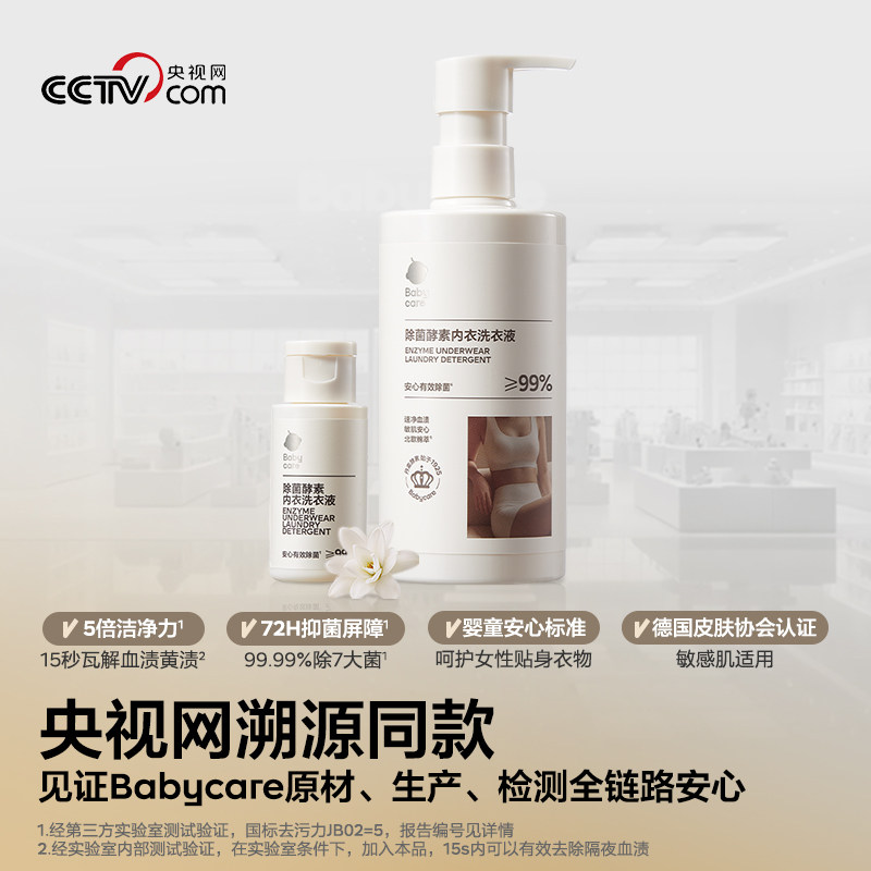 【新品上市】babycare除菌酵素内衣洗衣液专用内裤清洗液抑除菌