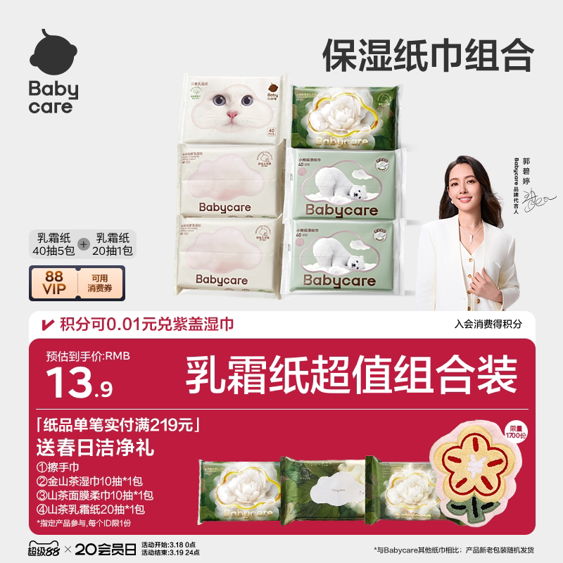 【淘金币】babycare乳霜纸云柔巾柔厚保湿纸巾礼包