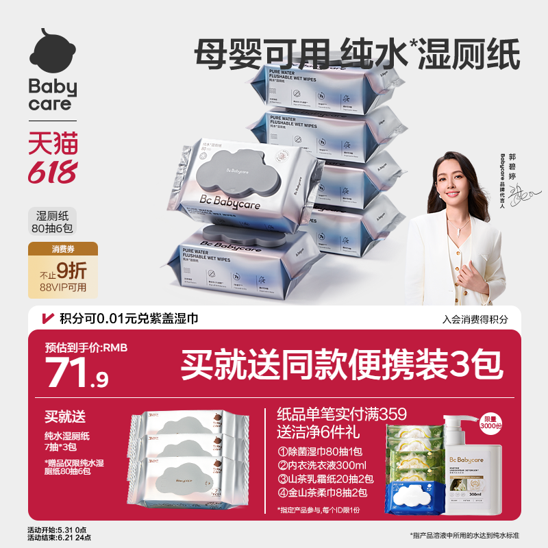 babycare纯水湿厕纸厕所专用湿纸巾便携擦屁股男女士专用官方正品