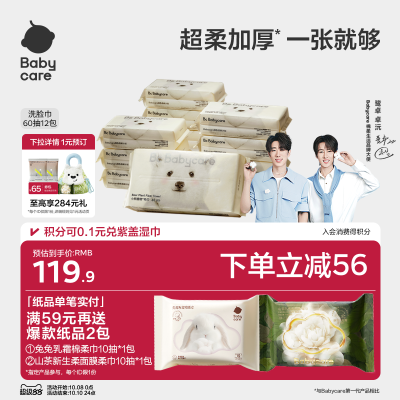 babycare小熊成人洗脸巾一次性加厚干湿两用擦脸非棉柔巾女60抽*6