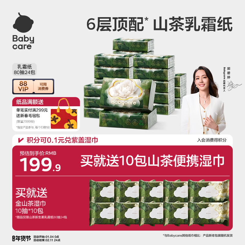 babycare山茶保湿纸6层婴儿专用云柔巾乳霜纸柔肤抽纸官方旗舰店,淘宝优惠券,粉丝福利购,淘宝优惠卷