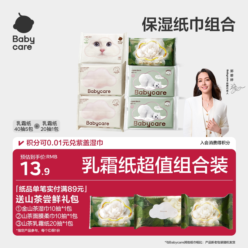 【淘金币】babycare乳霜纸云柔巾柔厚保湿纸巾礼包