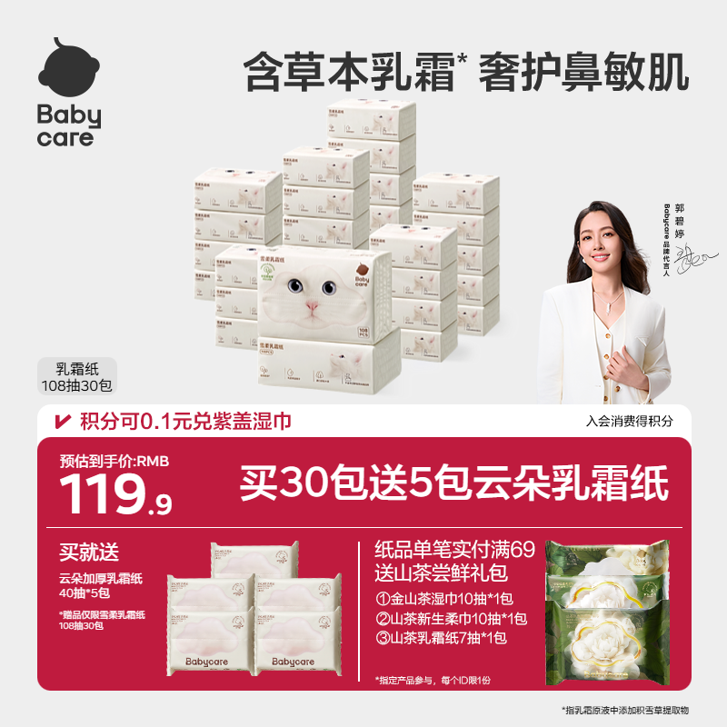 babycare雪柔乳霜纸新生婴儿专用保湿纸积雪草云柔巾柔纸巾卫生纸