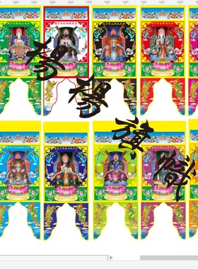 道场画像挂画吊联十方天尊十供养
